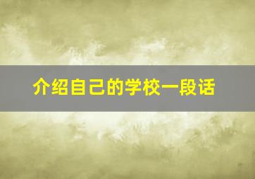 介绍自己的学校一段话