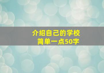 介绍自己的学校简单一点50字