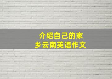 介绍自己的家乡云南英语作文