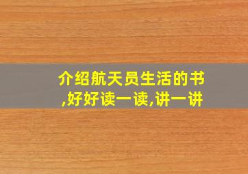 介绍航天员生活的书,好好读一读,讲一讲