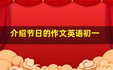 介绍节日的作文英语初一