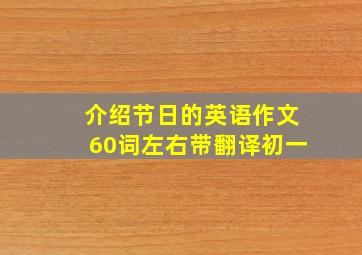 介绍节日的英语作文60词左右带翻译初一