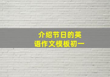 介绍节日的英语作文模板初一