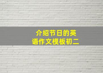 介绍节日的英语作文模板初二