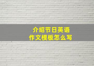 介绍节日英语作文模板怎么写