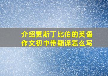 介绍贾斯丁比伯的英语作文初中带翻译怎么写