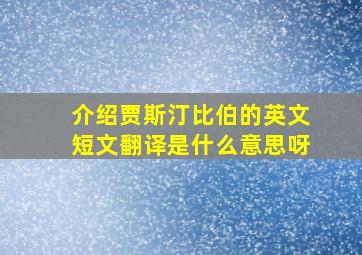 介绍贾斯汀比伯的英文短文翻译是什么意思呀