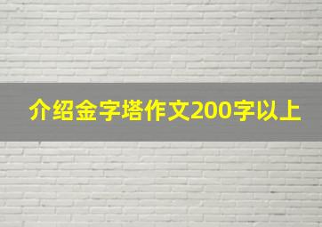 介绍金字塔作文200字以上