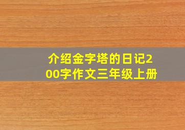 介绍金字塔的日记200字作文三年级上册