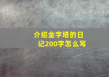 介绍金字塔的日记200字怎么写