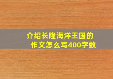 介绍长隆海洋王国的作文怎么写400字数