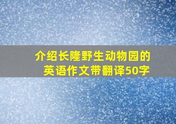 介绍长隆野生动物园的英语作文带翻译50字