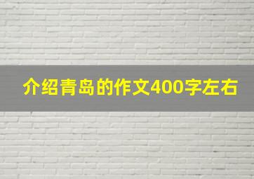 介绍青岛的作文400字左右