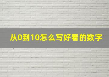 从0到10怎么写好看的数字