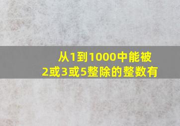 从1到1000中能被2或3或5整除的整数有