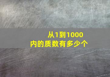 从1到1000内的质数有多少个