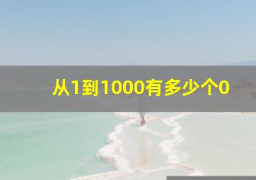 从1到1000有多少个0