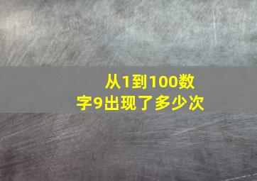 从1到100数字9出现了多少次