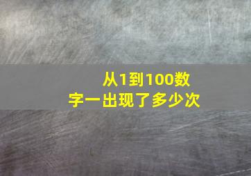 从1到100数字一出现了多少次