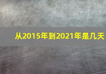 从2015年到2021年是几天