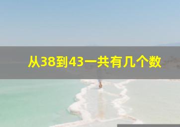 从38到43一共有几个数