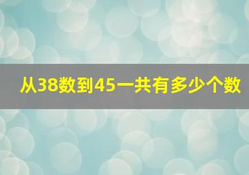 从38数到45一共有多少个数