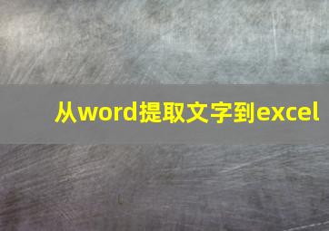 从word提取文字到excel