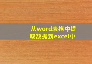 从word表格中提取数据到excel中