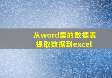 从word里的数据表提取数据到excel