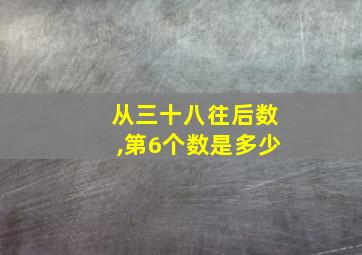 从三十八往后数,第6个数是多少