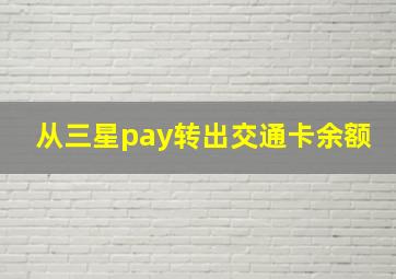 从三星pay转出交通卡余额