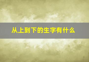 从上到下的生字有什么