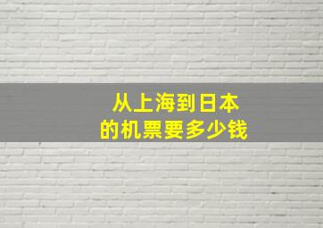 从上海到日本的机票要多少钱