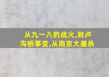 从九一八的战火,到卢沟桥事变,从南京大屠杀