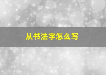 从书法字怎么写