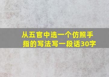 从五官中选一个仿照手指的写法写一段话30字