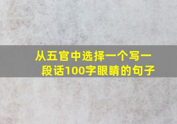 从五官中选择一个写一段话100字眼睛的句子