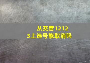 从交管12123上选号能取消吗