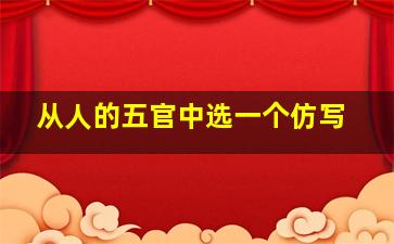 从人的五官中选一个仿写