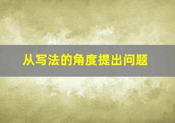 从写法的角度提出问题