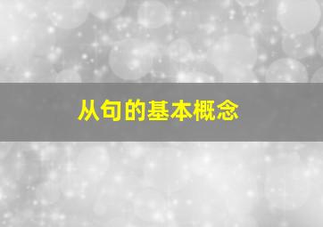 从句的基本概念