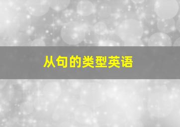 从句的类型英语