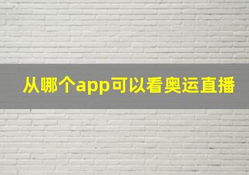 从哪个app可以看奥运直播