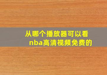 从哪个播放器可以看nba高清视频免费的