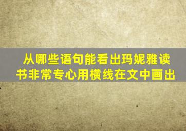 从哪些语句能看出玛妮雅读书非常专心用横线在文中画出