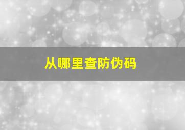 从哪里查防伪码