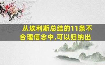 从埃利斯总结的11条不合理信念中,可以归纳出