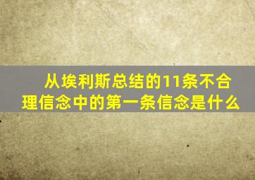 从埃利斯总结的11条不合理信念中的第一条信念是什么