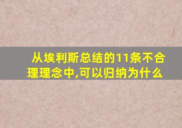 从埃利斯总结的11条不合理理念中,可以归纳为什么