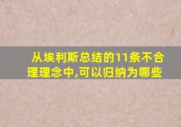 从埃利斯总结的11条不合理理念中,可以归纳为哪些